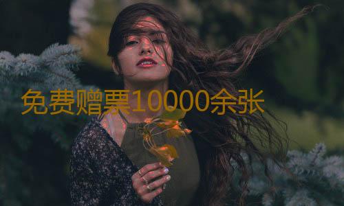 免费赠票10000余张！广东科普嘉年华将于9月20日开启